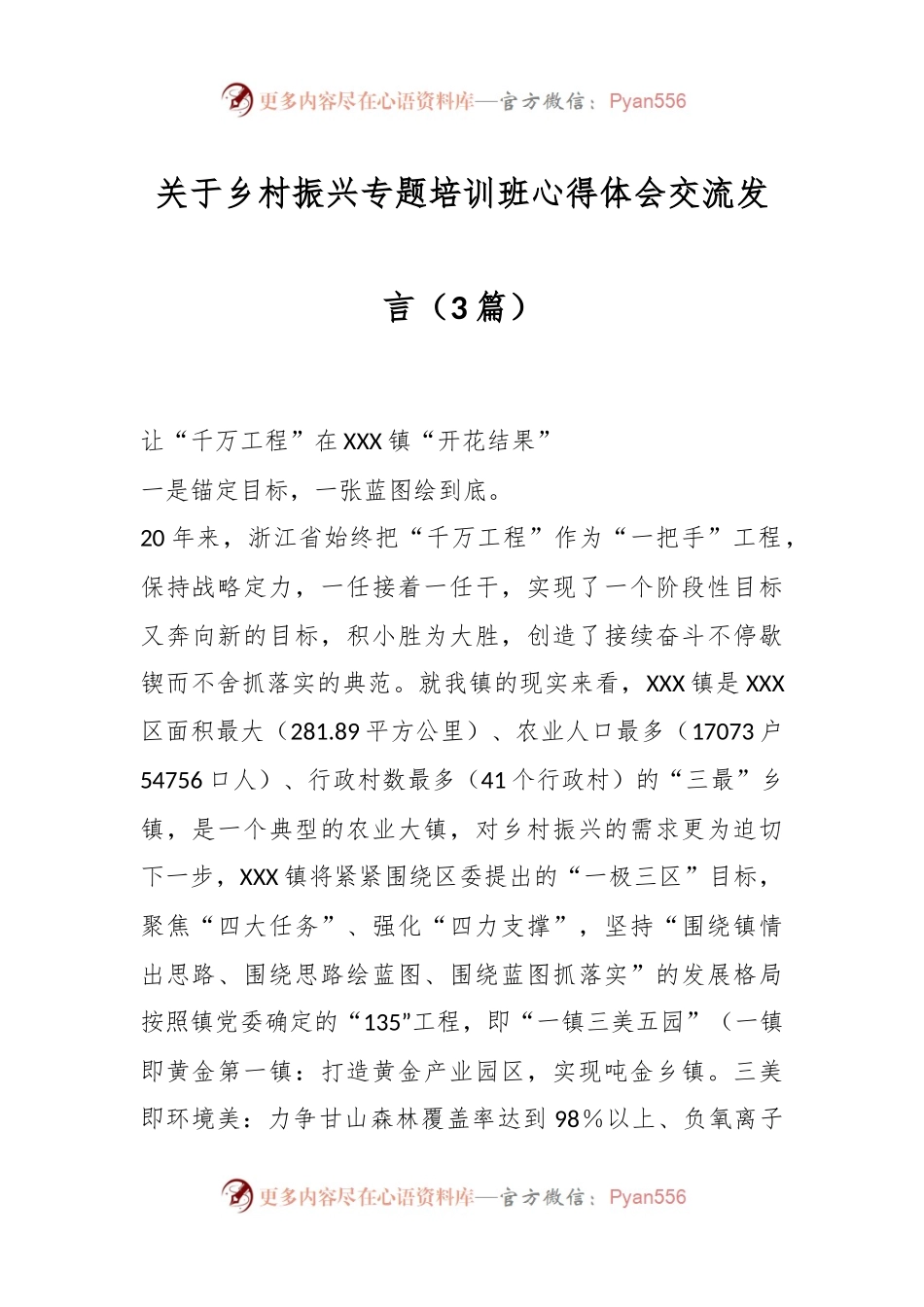 （3篇）关于乡村振兴专题培训班心得体会交流发言.docx_第1页