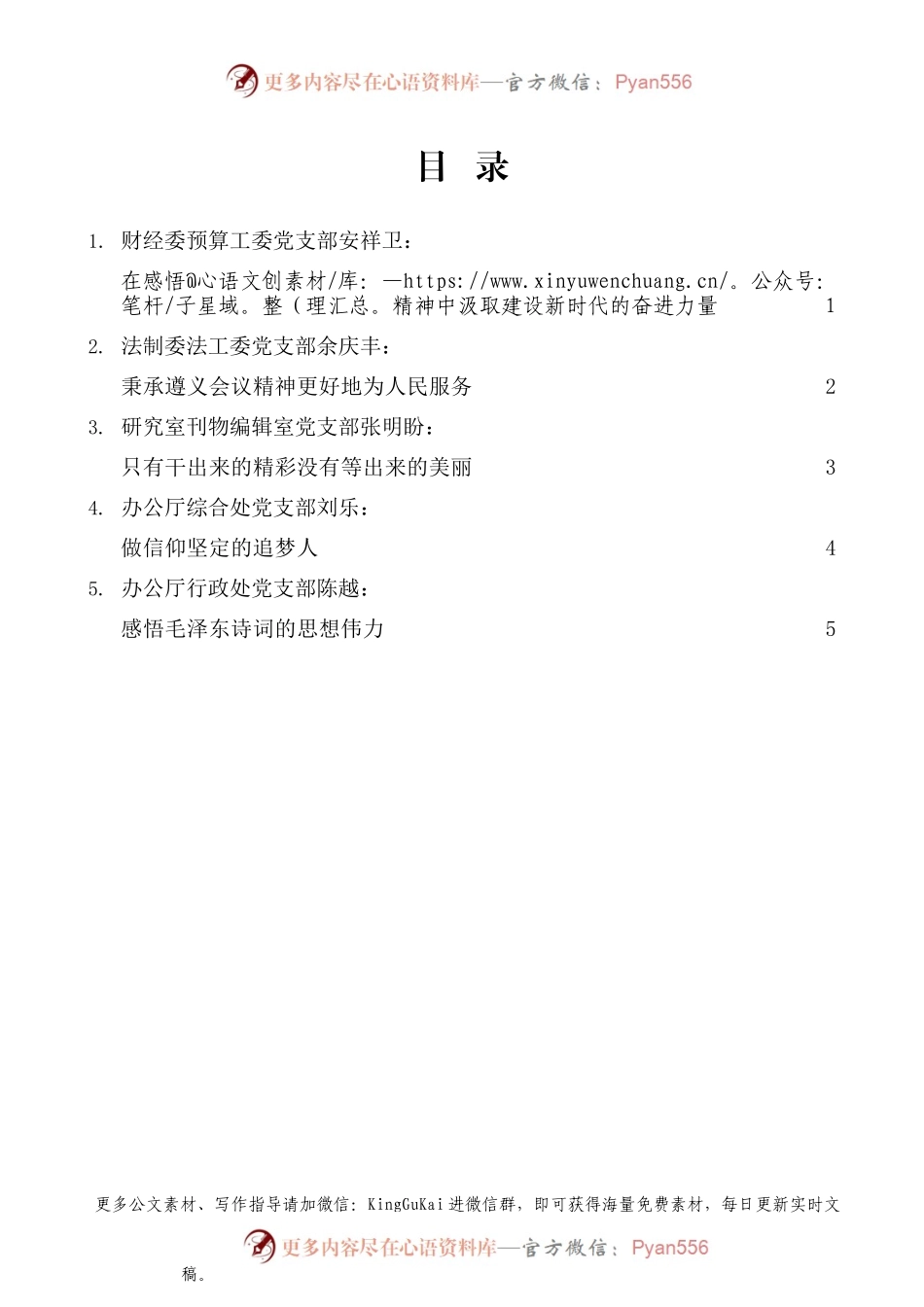 （5篇）江苏省人大机关党务干部党史学习班交流发言材料汇编）(1).docx_第1页