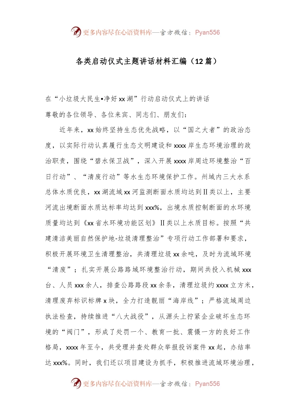 （12篇）各类启动仪式主题讲话材料汇编.docx_第1页