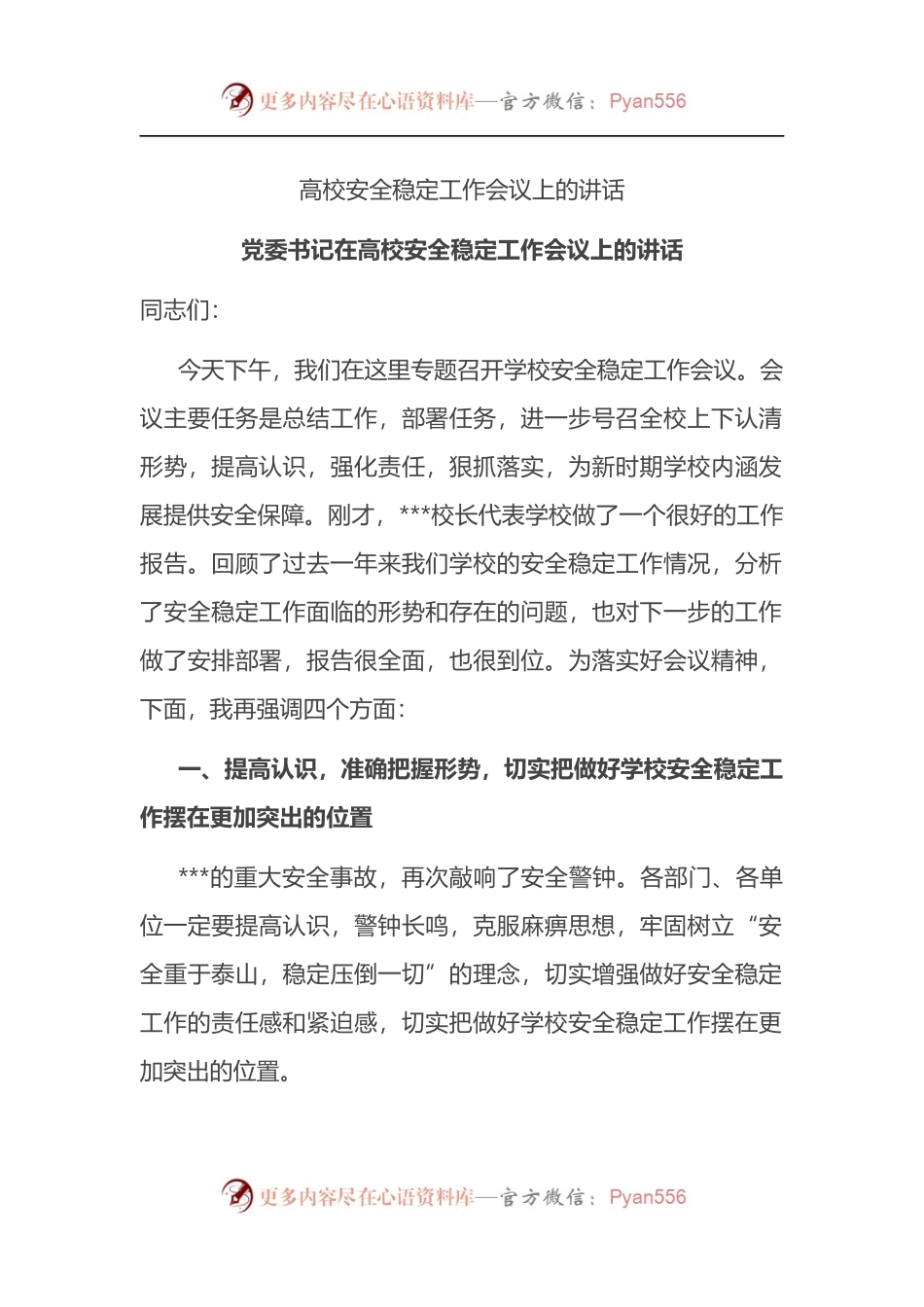 高校安全稳定工作会议上的讲话.docx_第1页