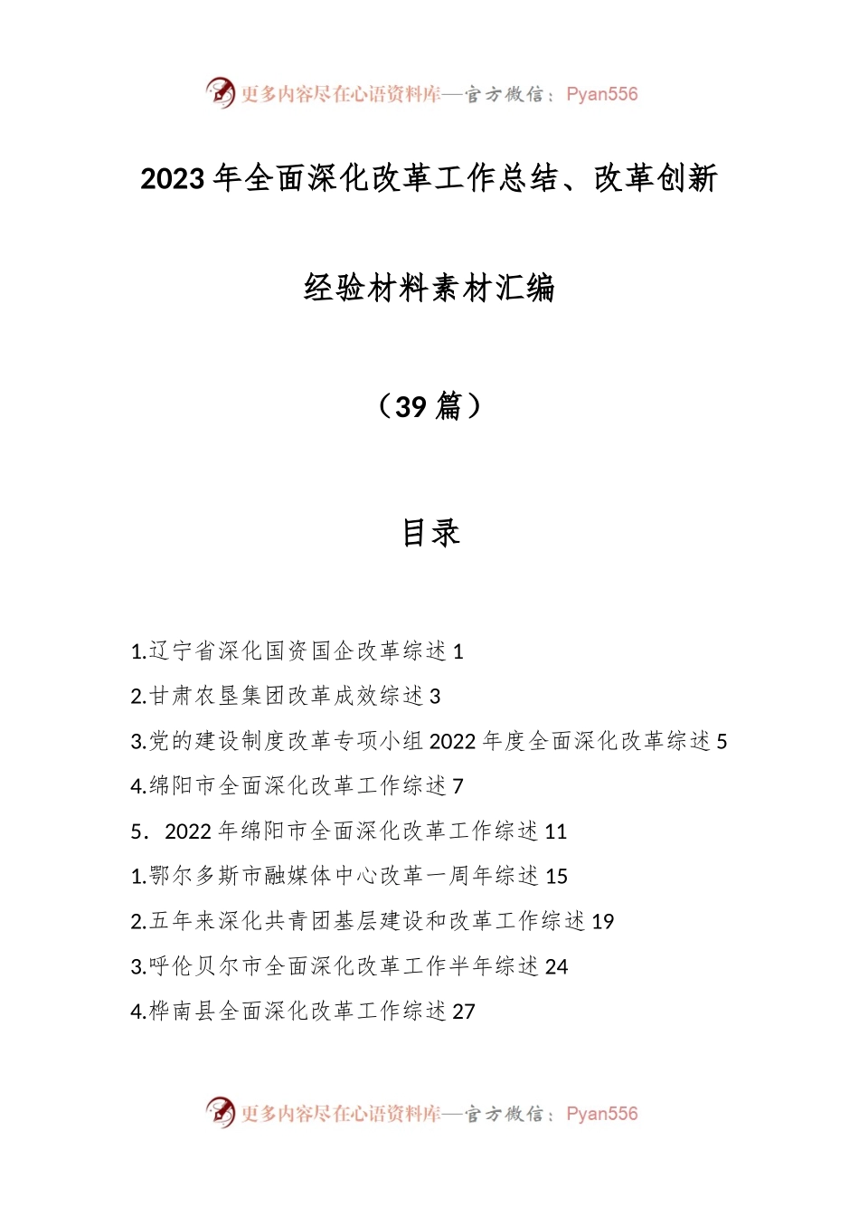（39篇）2023年全面深化改革工作总结、改革创新经验材料素材汇编.docx_第1页