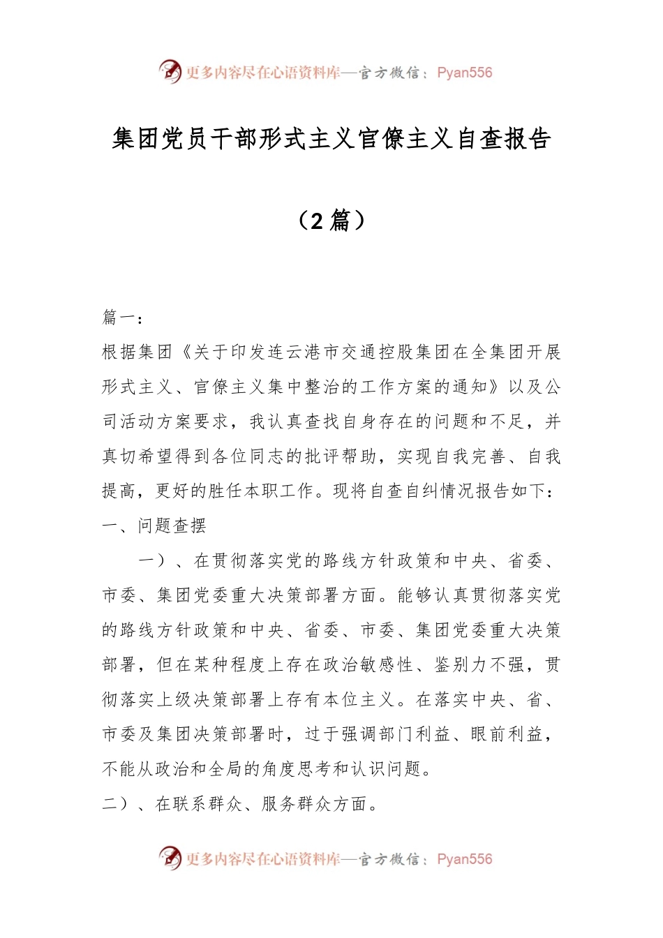 （2篇）集团党员干部形式主义官僚主义自查报告.docx_第1页