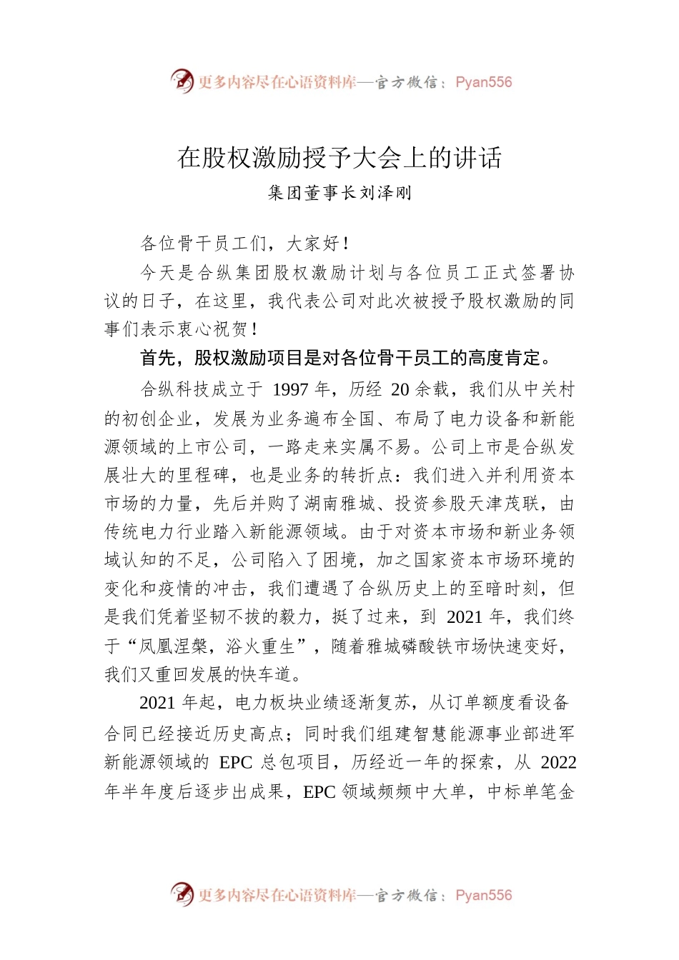 集团董事长刘泽刚：在股权激励授予大会上的讲话（20221223）.docx_第1页