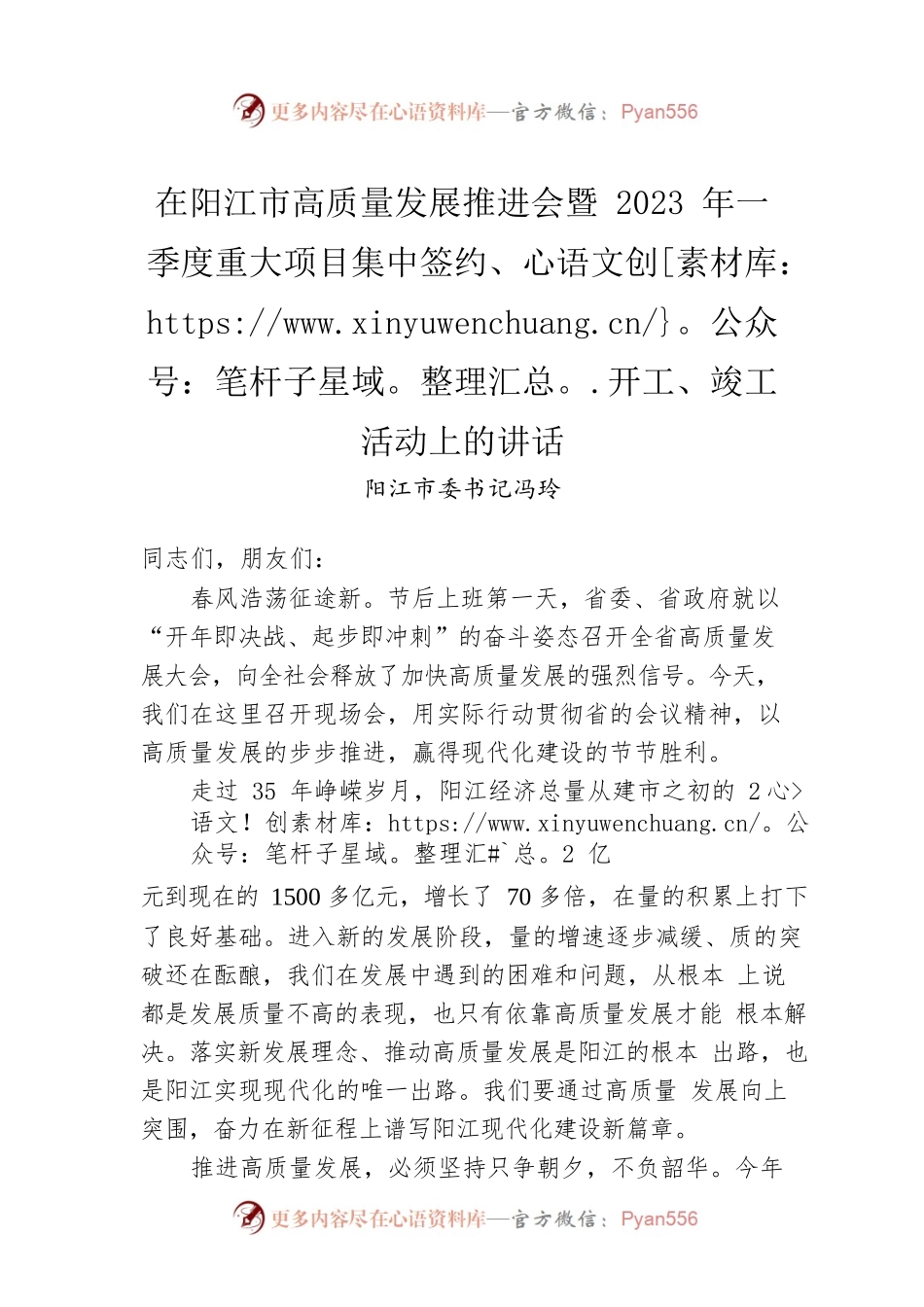 阳江市委书记冯玲：在阳江市高质量发展推进会暨2023年一季度重大项目集中签约、开工、竣工活动上的讲话（20230202）.docx_第1页