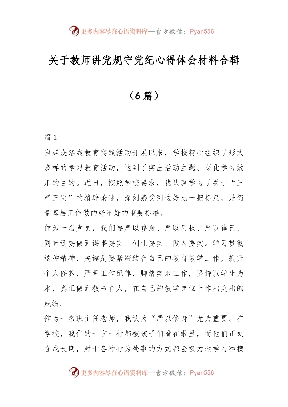 （6篇）关于教师讲党规守党纪心得体会材料合辑.docx_第1页