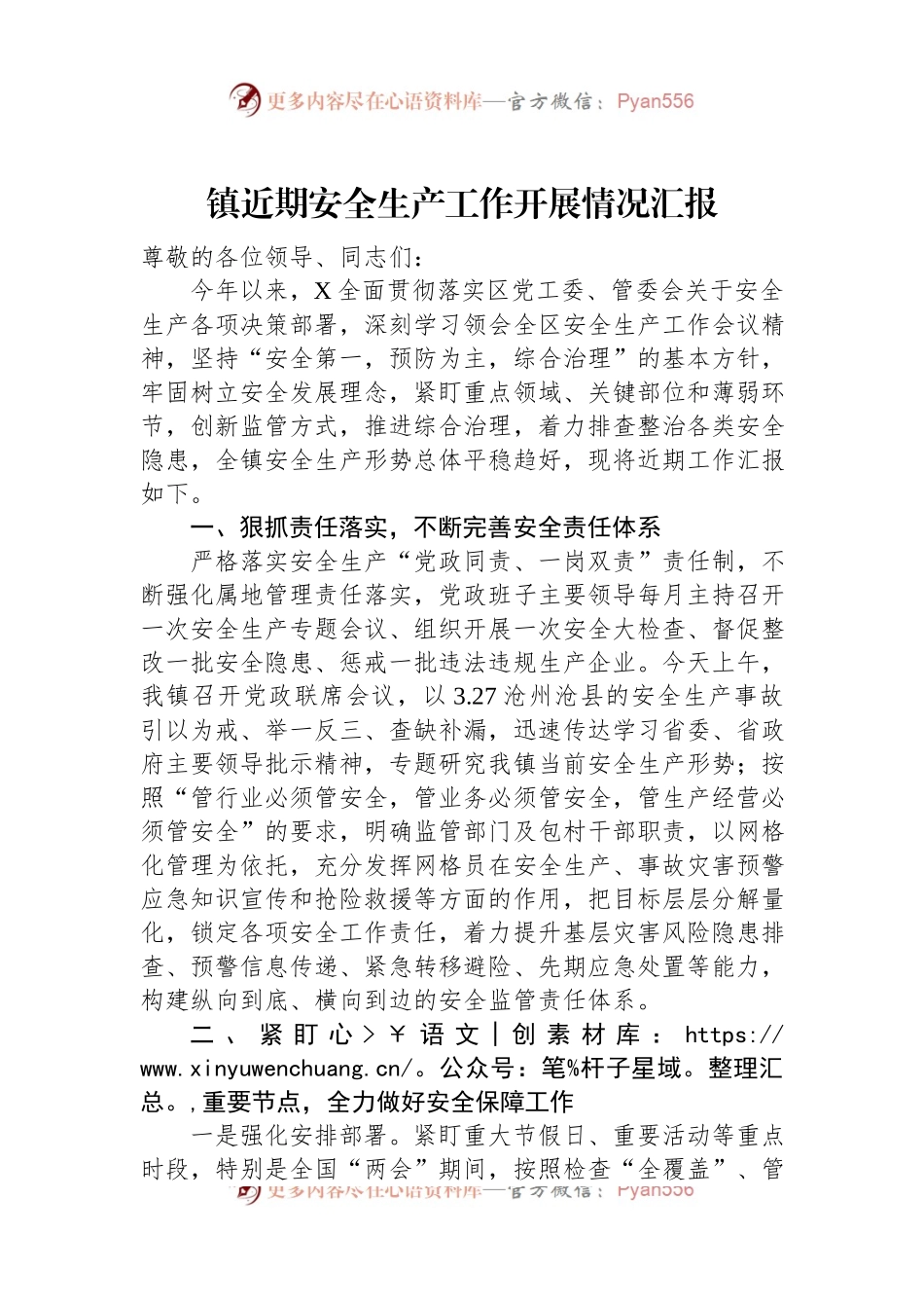 镇近期安全生产工作开展情况汇报.docx_第1页