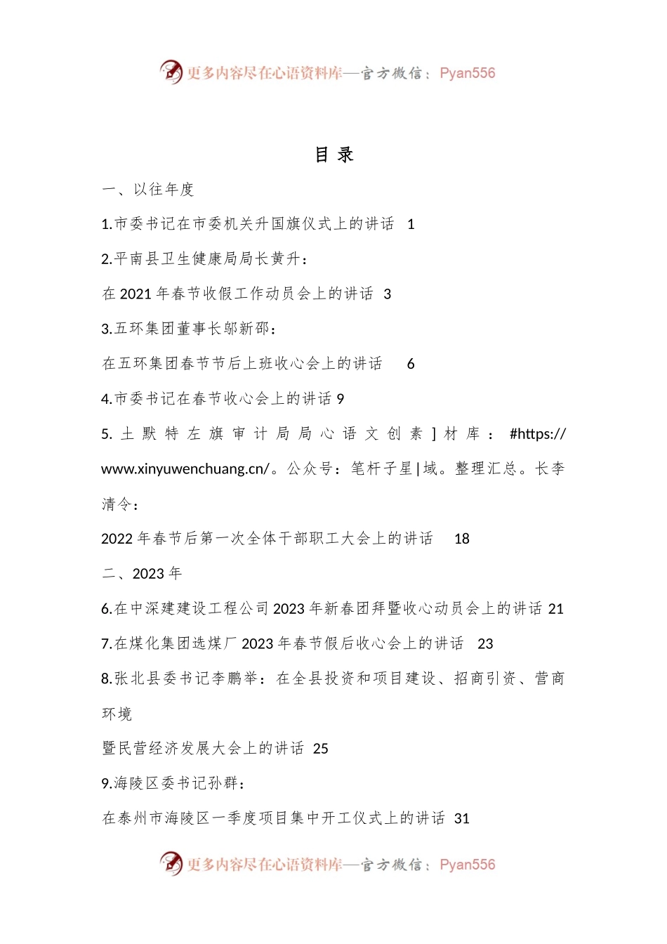 （9篇）2023年春节收心会讲话素材汇编.docx_第1页