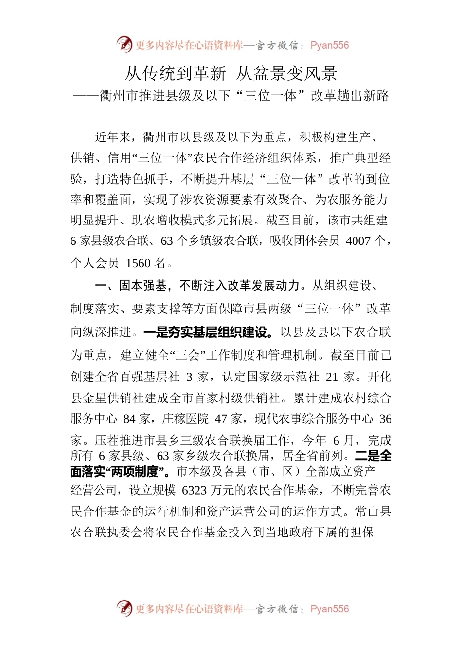 （约稿）从传统到革新 从盆景变风景——衢州市推进县级及以下“三位一体”改革趟出新路.docx_第1页