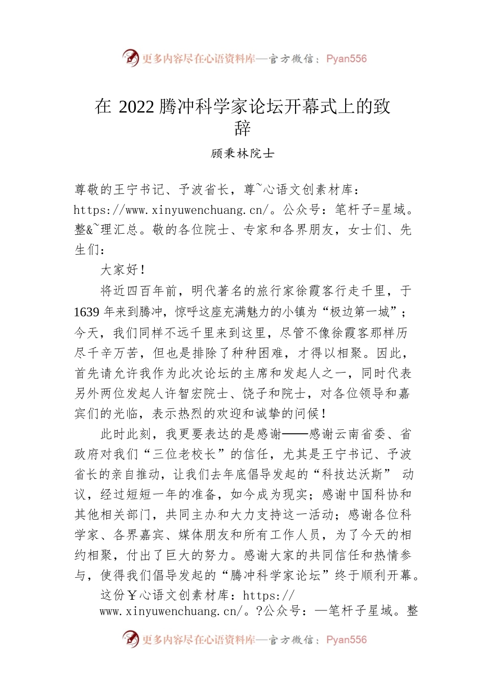 顾秉林院士：在2022腾冲科学家论坛开幕式上的致辞（20221201）.docx_第1页