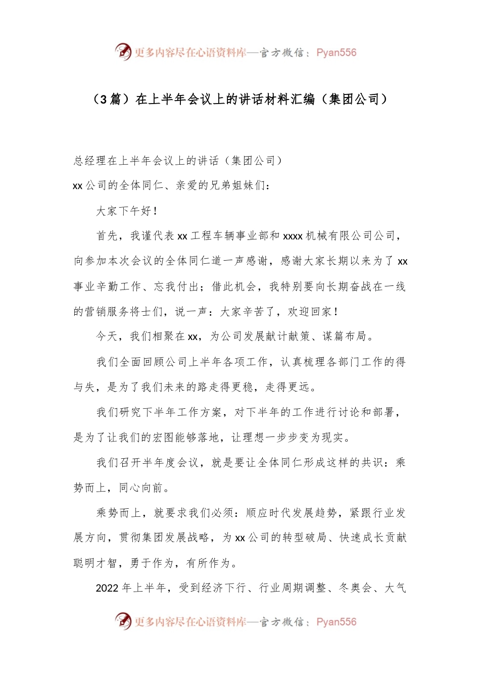 （3篇）在上半年会议上的讲话材料汇编（集团公司）.docx_第1页