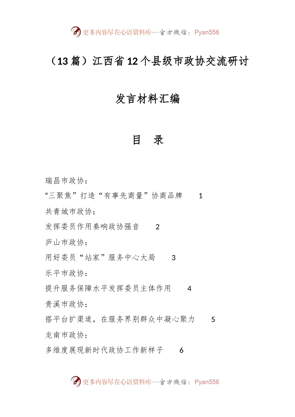 （13篇）江西省12个县级市政协交流研讨发言材料汇编.docx_第1页