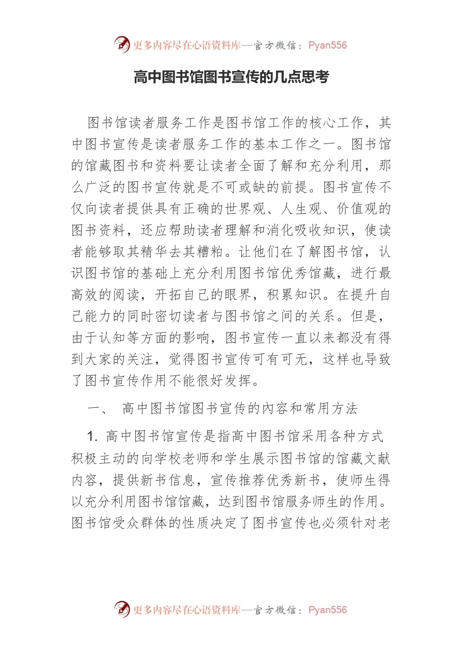 高中图书馆图书宣传的几点思考.docx_第1页