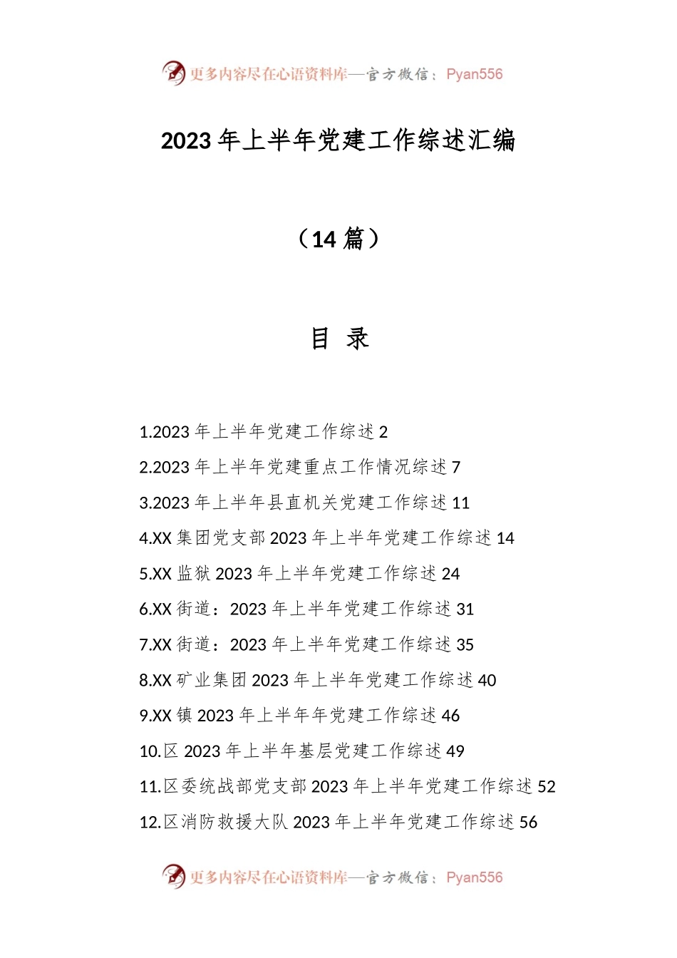 （14篇）2023年上半年党建工作综述汇编.docx_第1页
