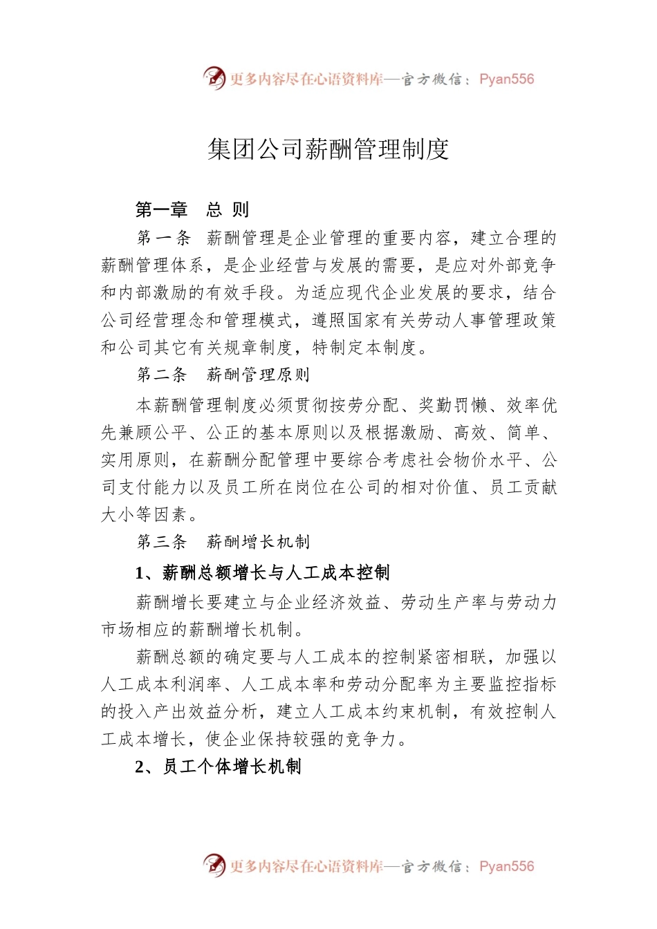 集团公司薪酬管理制度.docx_第1页