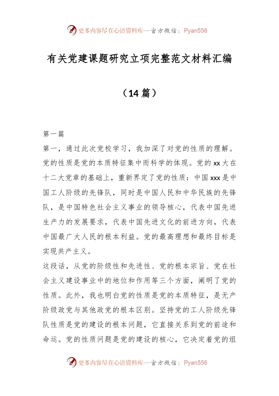 （14篇）有关党建课题研究立项完整范文材料汇编.docx_第1页