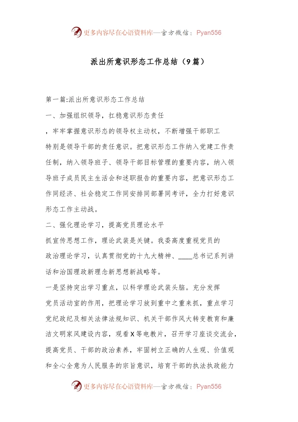 （9篇）派出所意识形态工作总结.docx_第1页