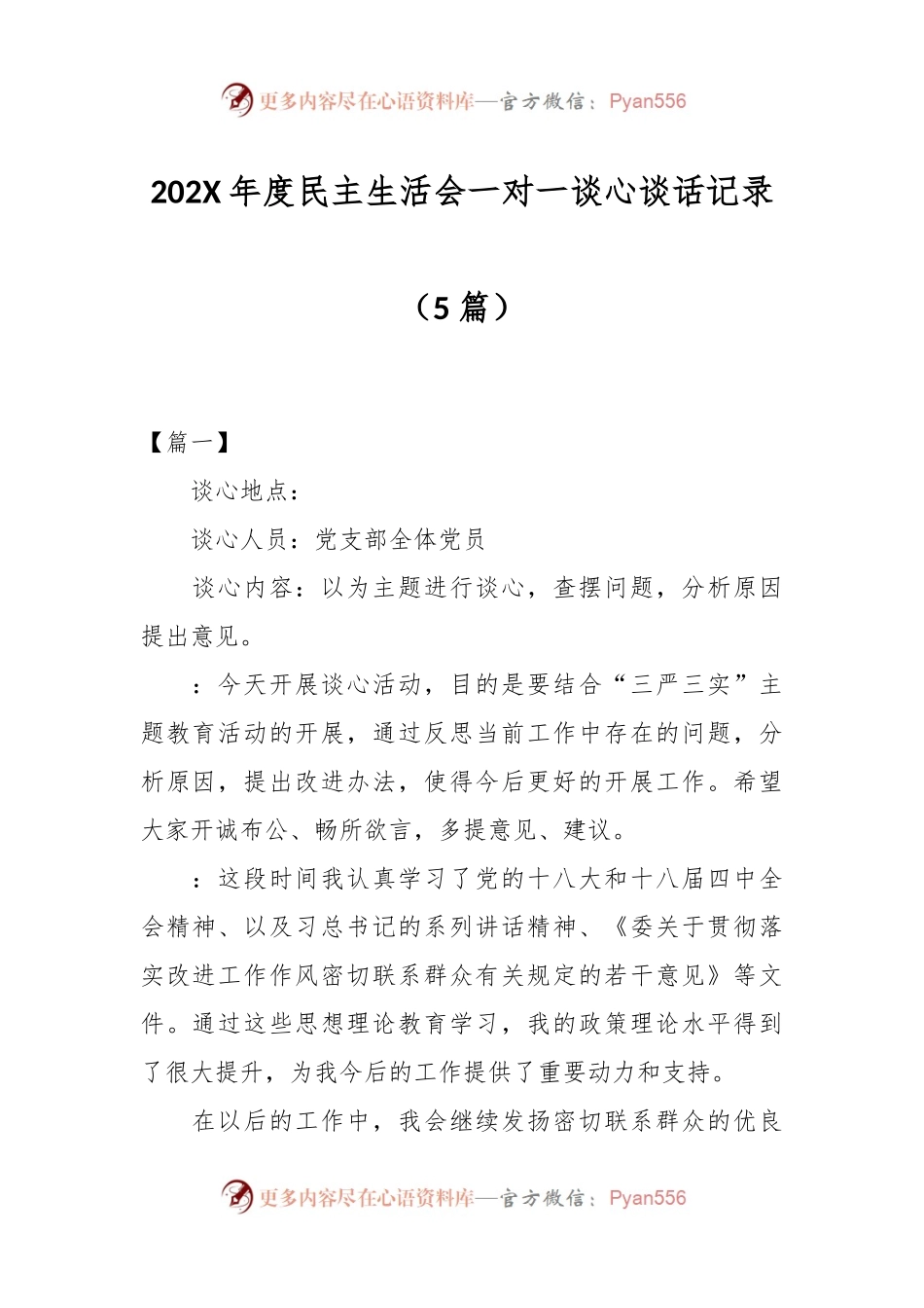 （5篇）202X年度民主生活会一对一谈心谈话记录.docx_第1页