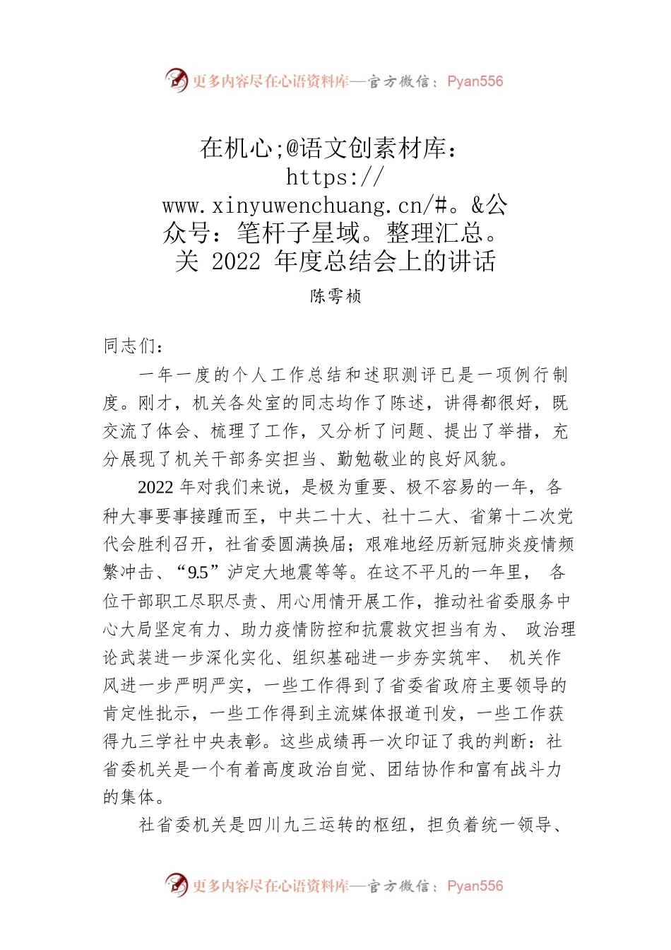 陈雩桢：在机关2022年度总结会上的讲话.docx_第1页