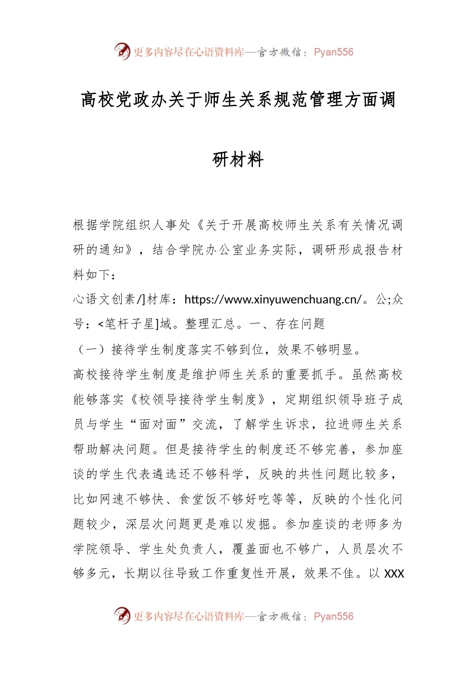 高校党政办关于师生关系规范管理方面调研材料.docx_第1页
