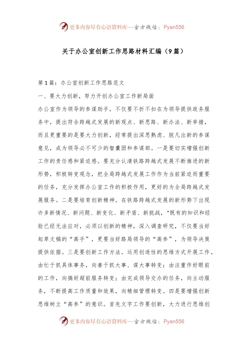（9篇）关于办公室创新工作思路材料汇编.docx_第1页
