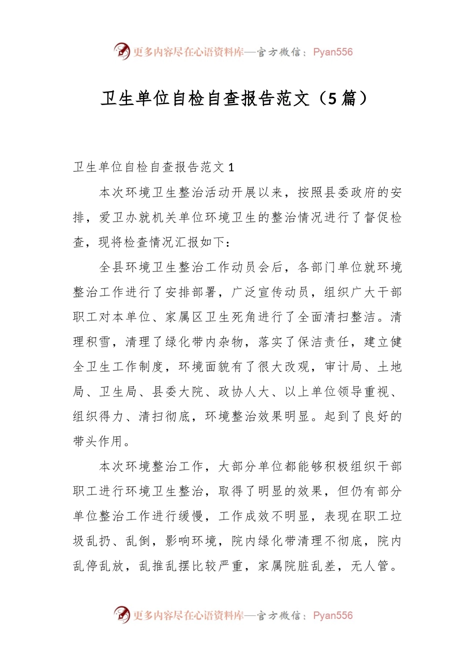 （5篇）卫生单位自检自查报告范文.docx_第1页