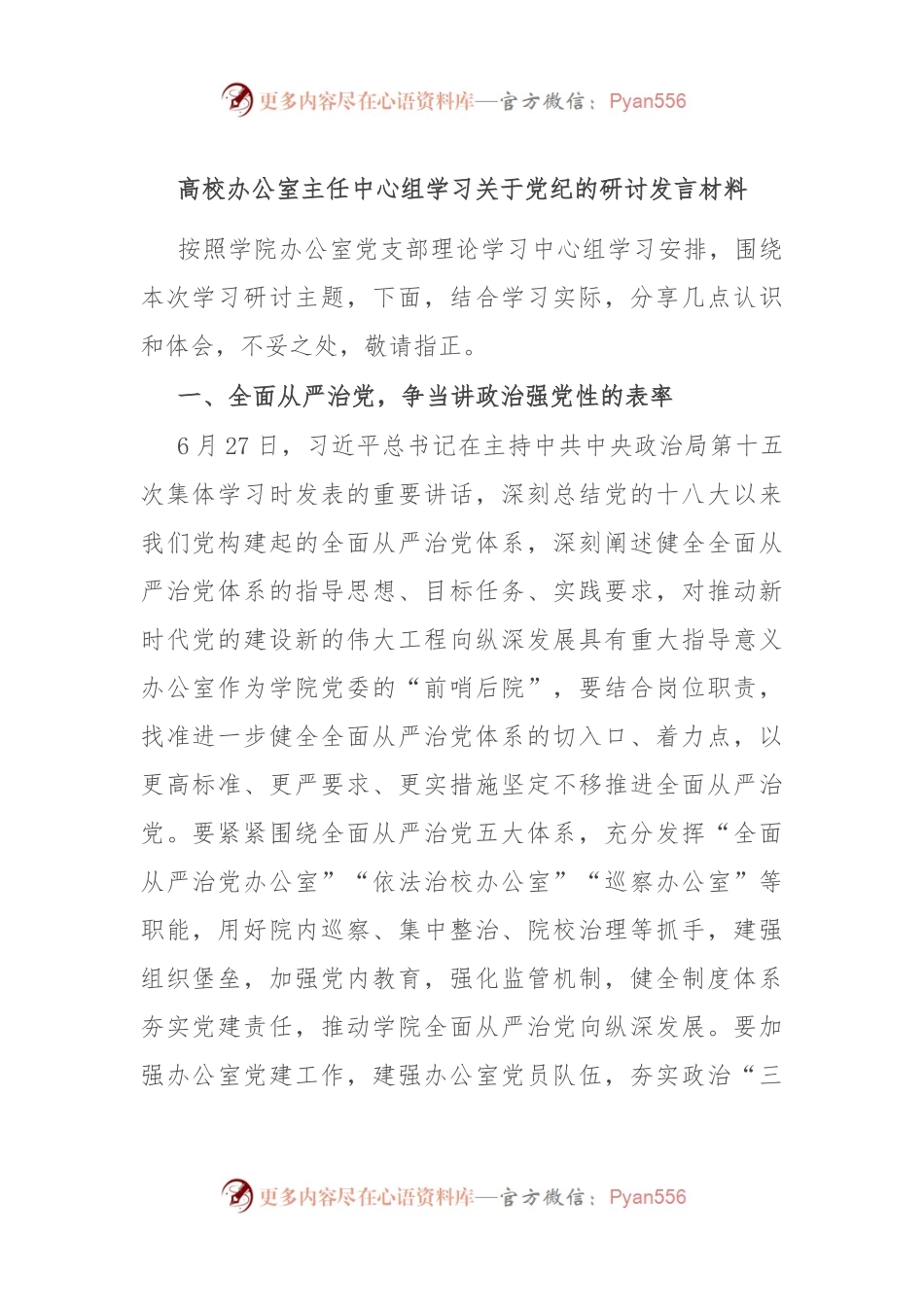 高校办公室主任中心组学习关于党纪的研讨发言材料.docx_第1页
