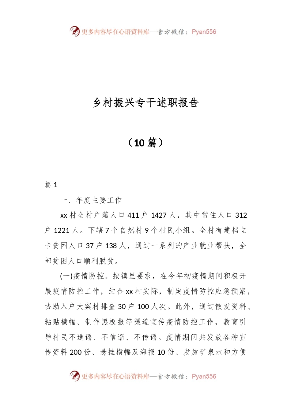 （10篇）乡村振兴专干述职报告.docx_第1页