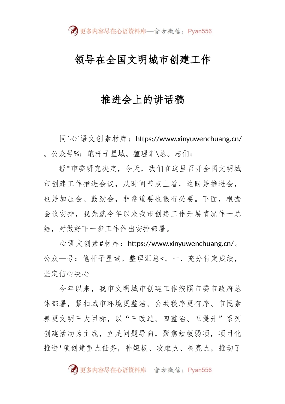 领导在全国文明城市创建工作推进会上的讲话稿.docx_第1页