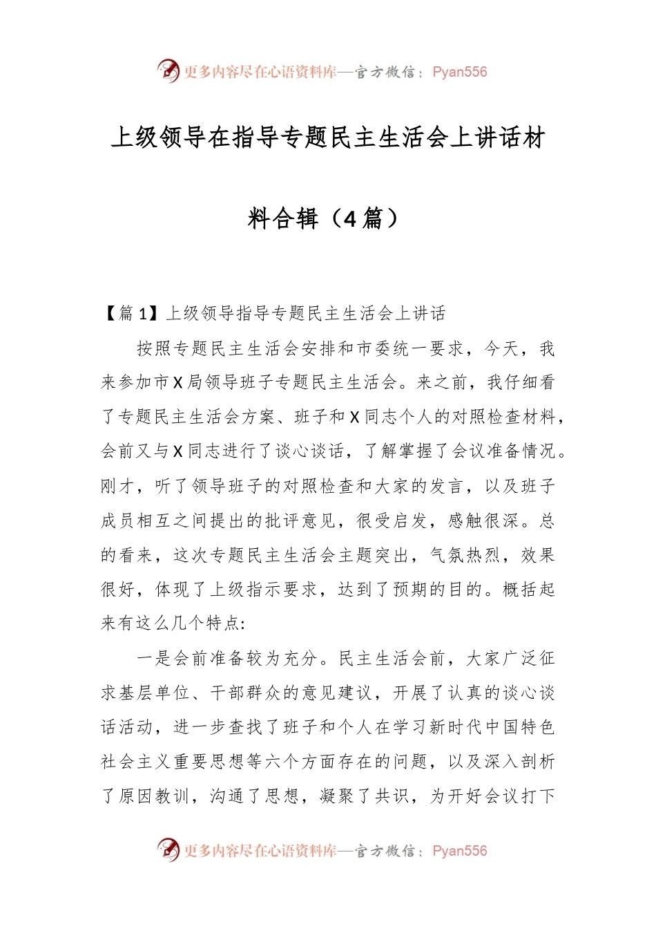 （4篇）关于上级领导在指导专题民主生活会上讲话稿材料合辑.docx_第1页