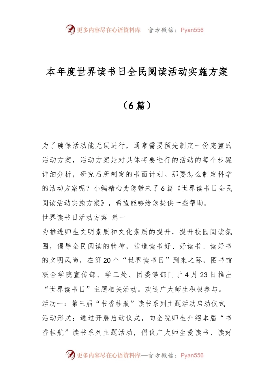 （6篇）本年度世界读书日全民阅读活动实施方案.docx_第1页