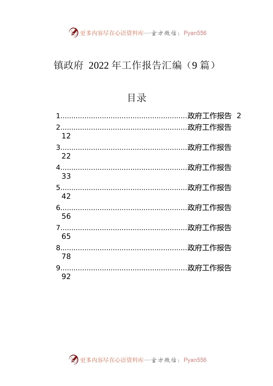 镇政府2022年工作报告汇编（9篇）.docx_第1页