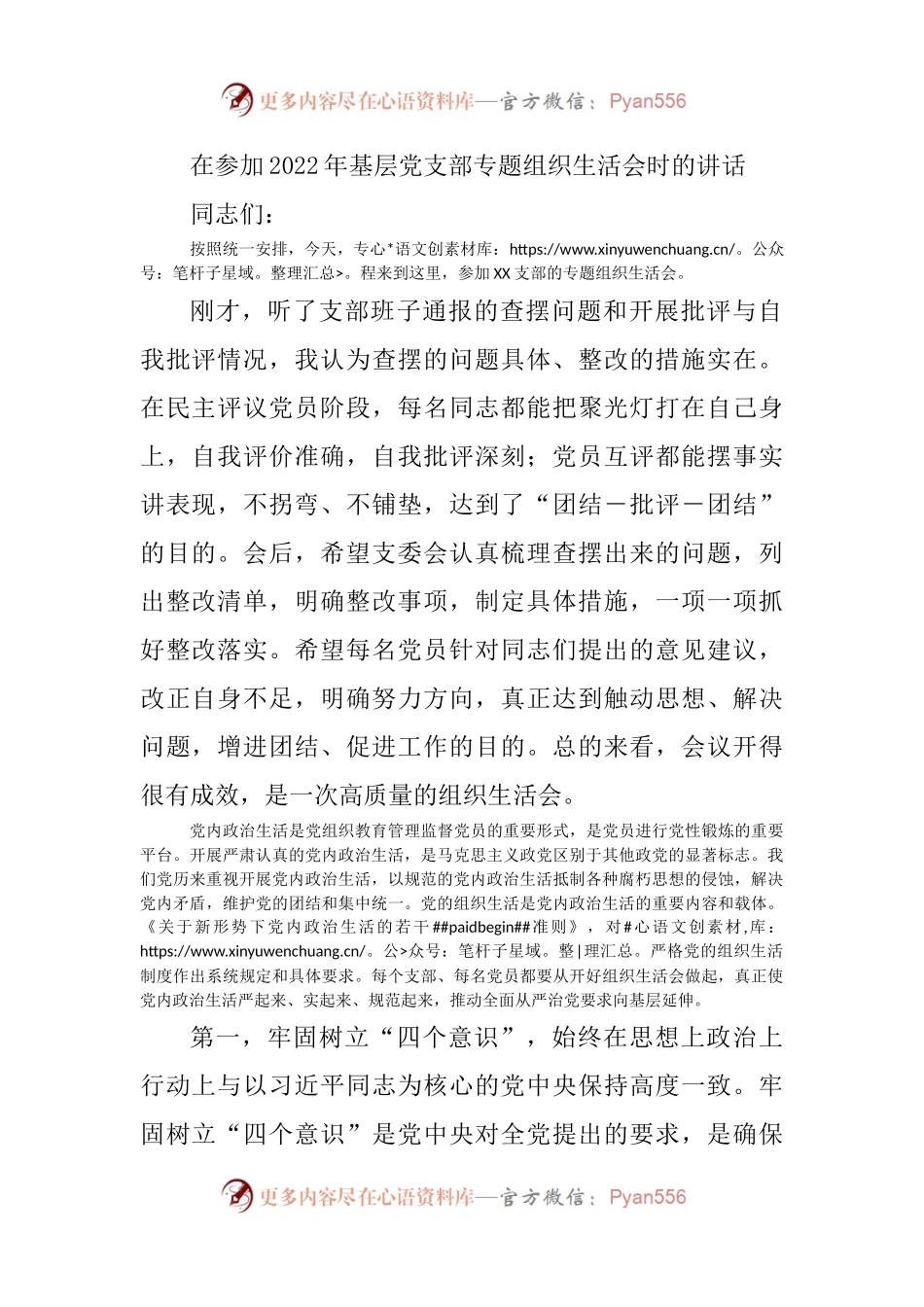 （会中）在参加2022年基层党支部专题组织生活会时的讲话2500字.docx_第1页