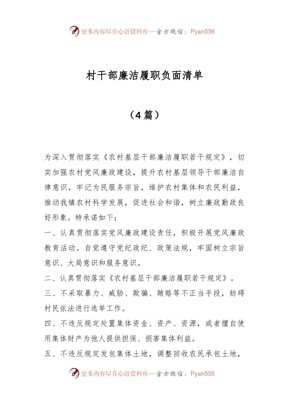 （4篇）村干部廉洁履职负面清单.docx_第1页