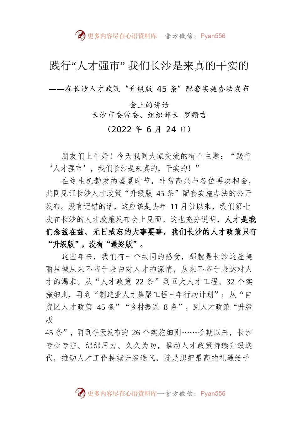 长沙市组织部长罗缵吉：在长沙人才政策“升级版45条”配套实施办法发布会上的讲话（20220624）.docx_第1页