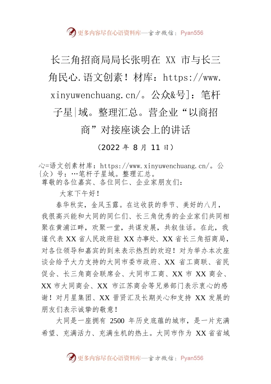 长三角招商局局长张明在XX市与长三角民营企业“以商招商”对接座谈会上的讲话（20220811）.docx_第1页
