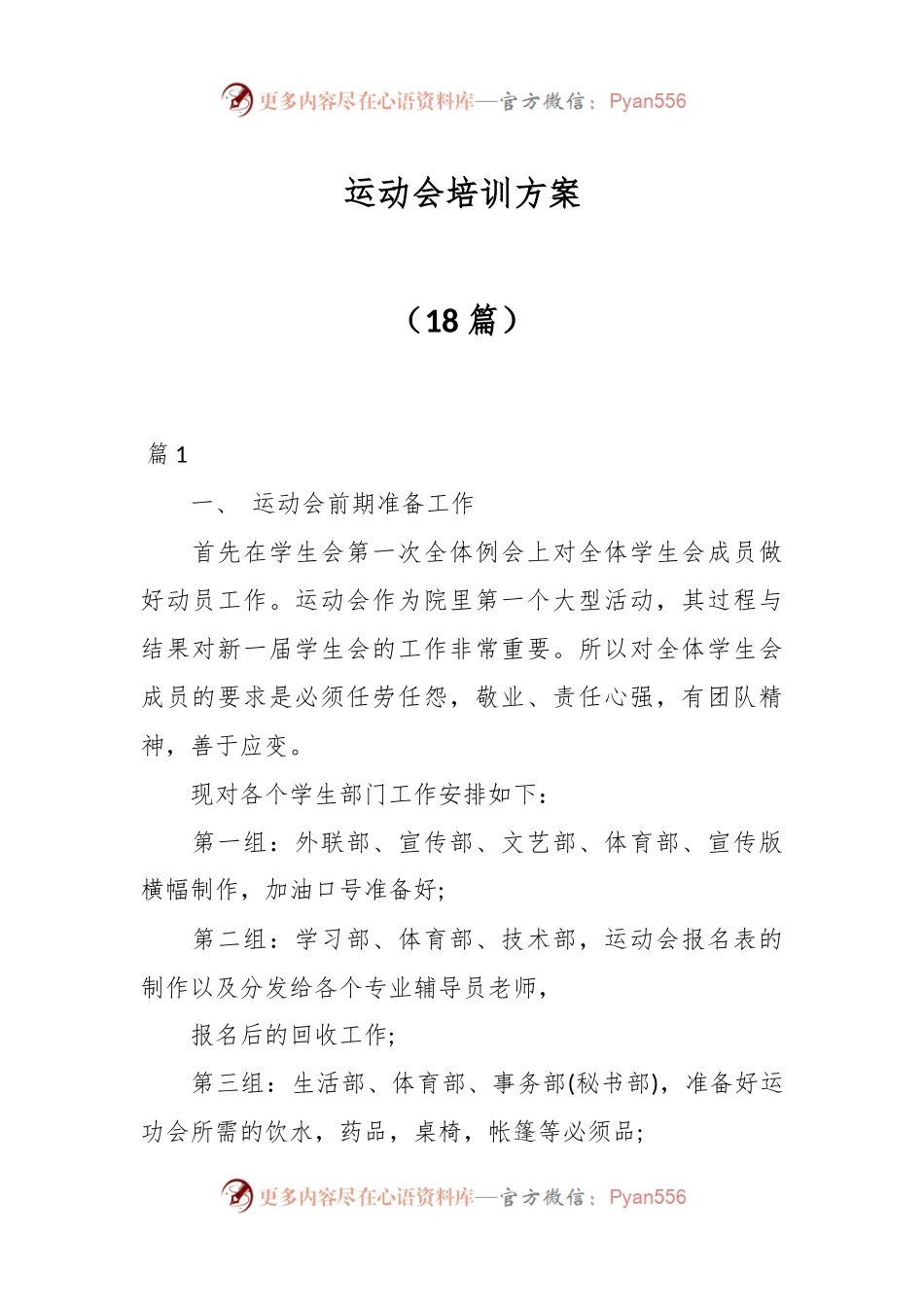 （18篇）运动会培训方案.docx_第1页