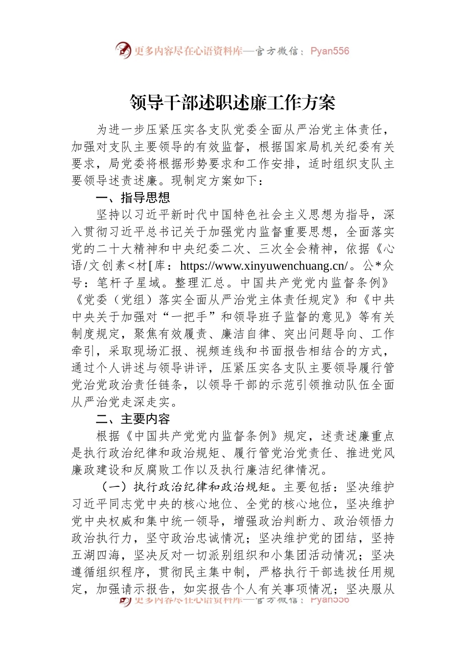 领导干部述职述廉工作方案.docx_第1页