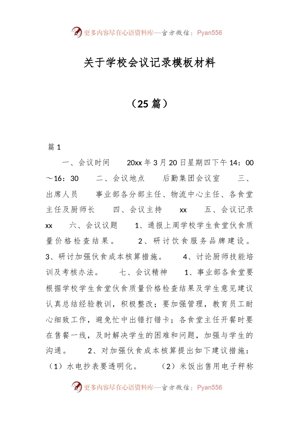 （25篇）关于学校会议记录模板材料.docx_第1页
