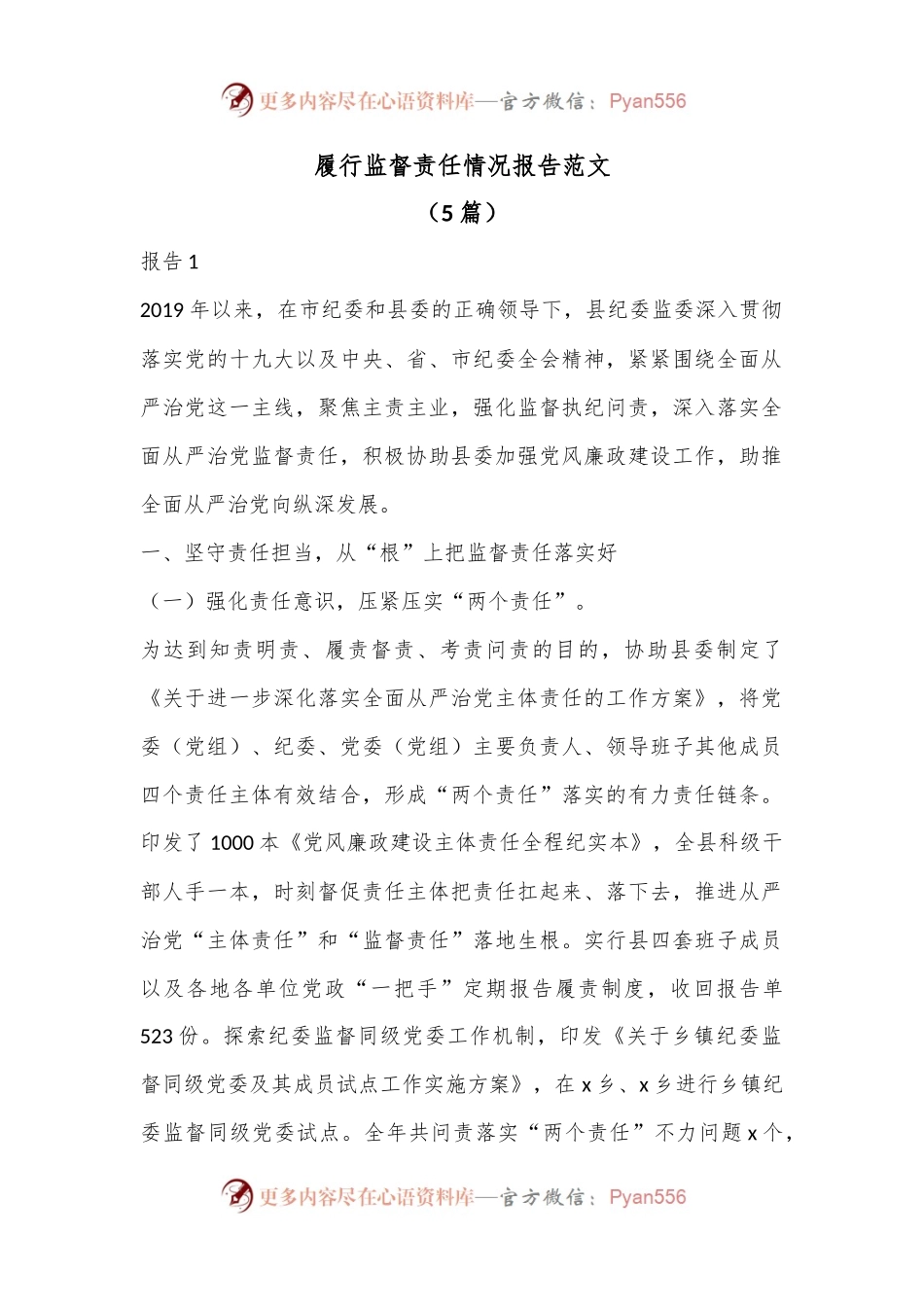 （5篇）履行监督责任情况报告范文.docx_第1页