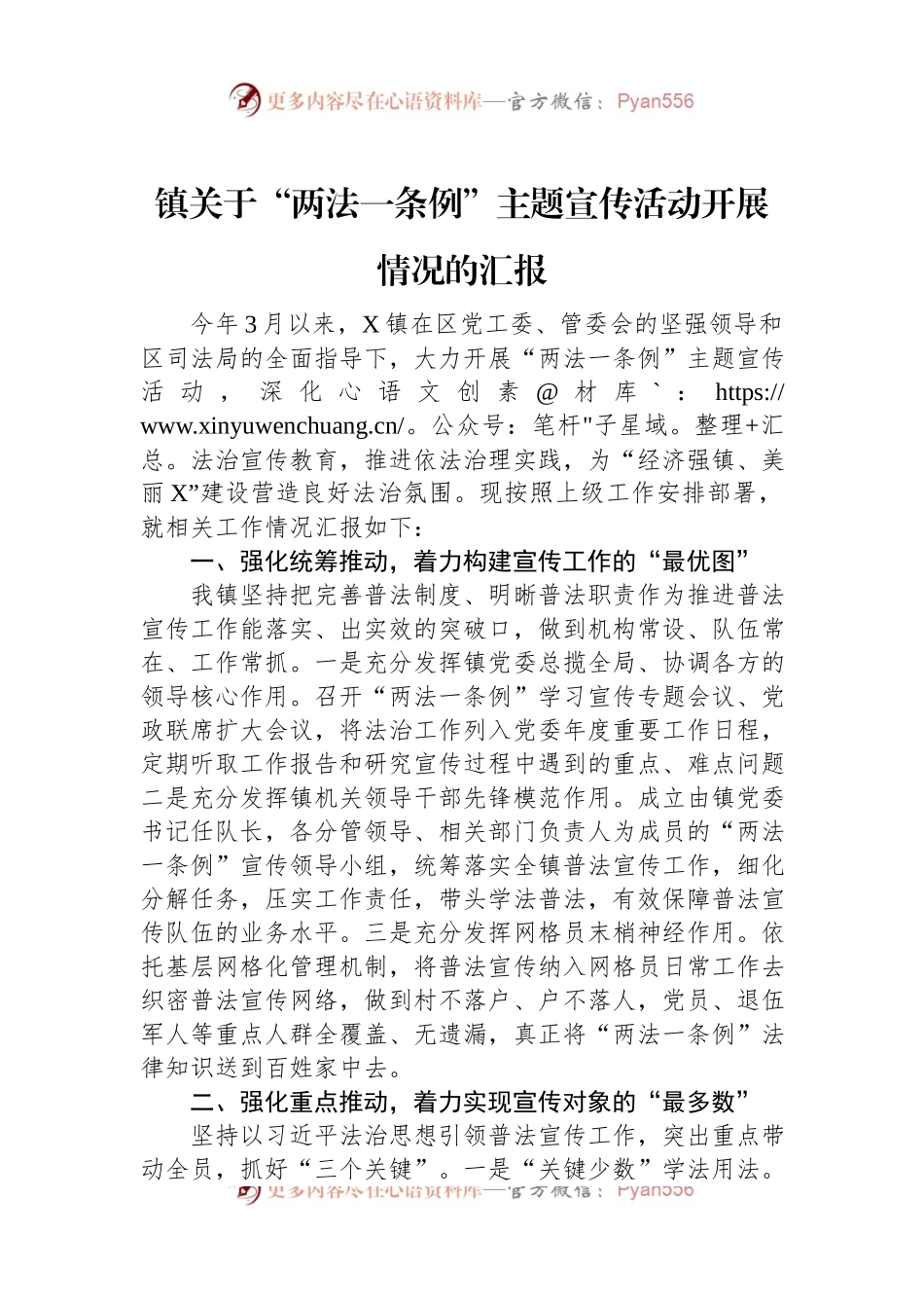 镇关于“两法一条例”主题宣传活动开展情况的汇报.docx_第1页