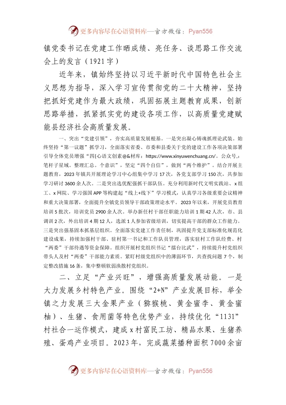 镇党委书记在党建工作晒成绩、亮任务、谈思路工作交流会上的发言（1921字）.docx_第1页