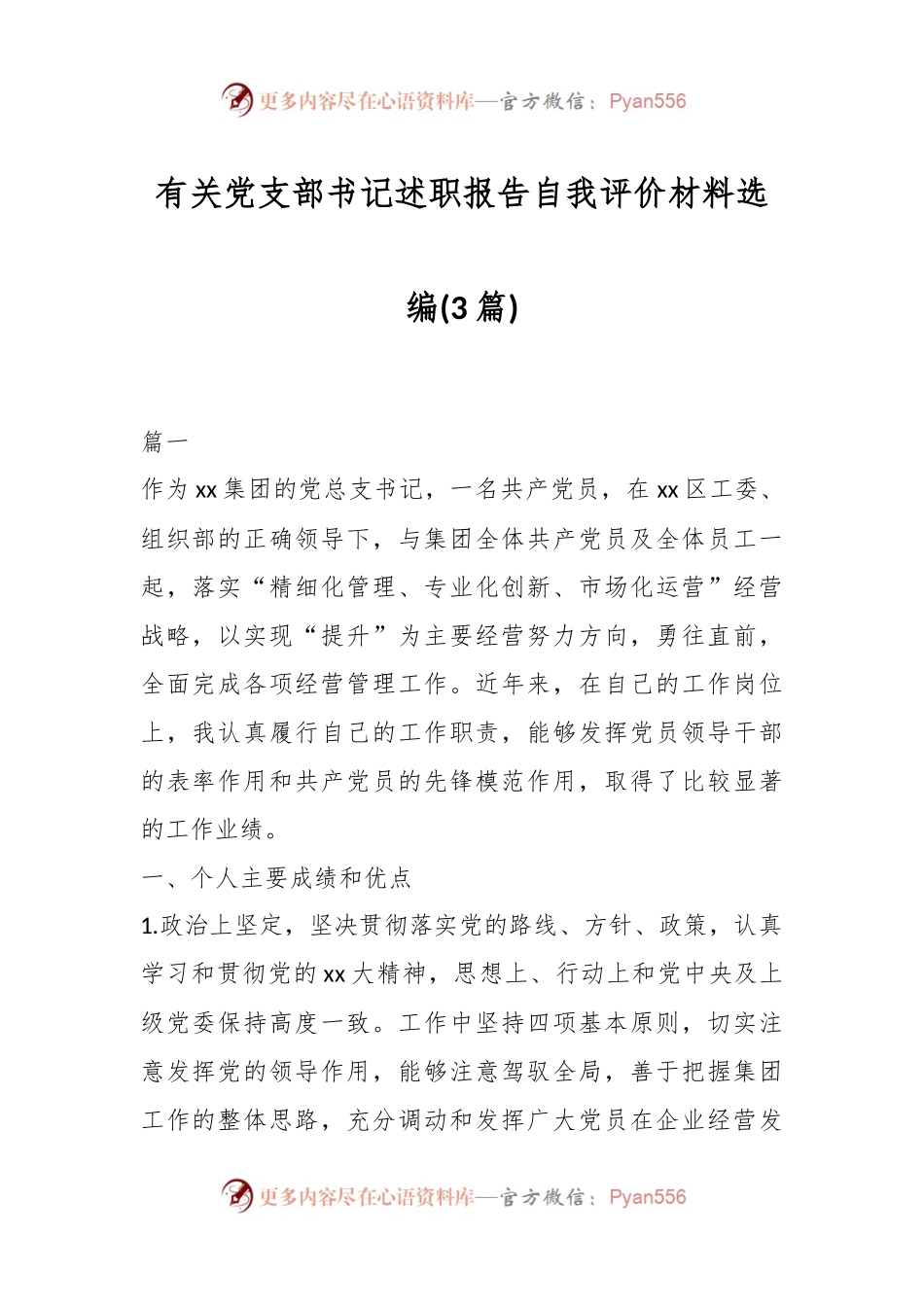 （3篇）有关党支部书记述职报告自我评价材料选编.docx_第1页