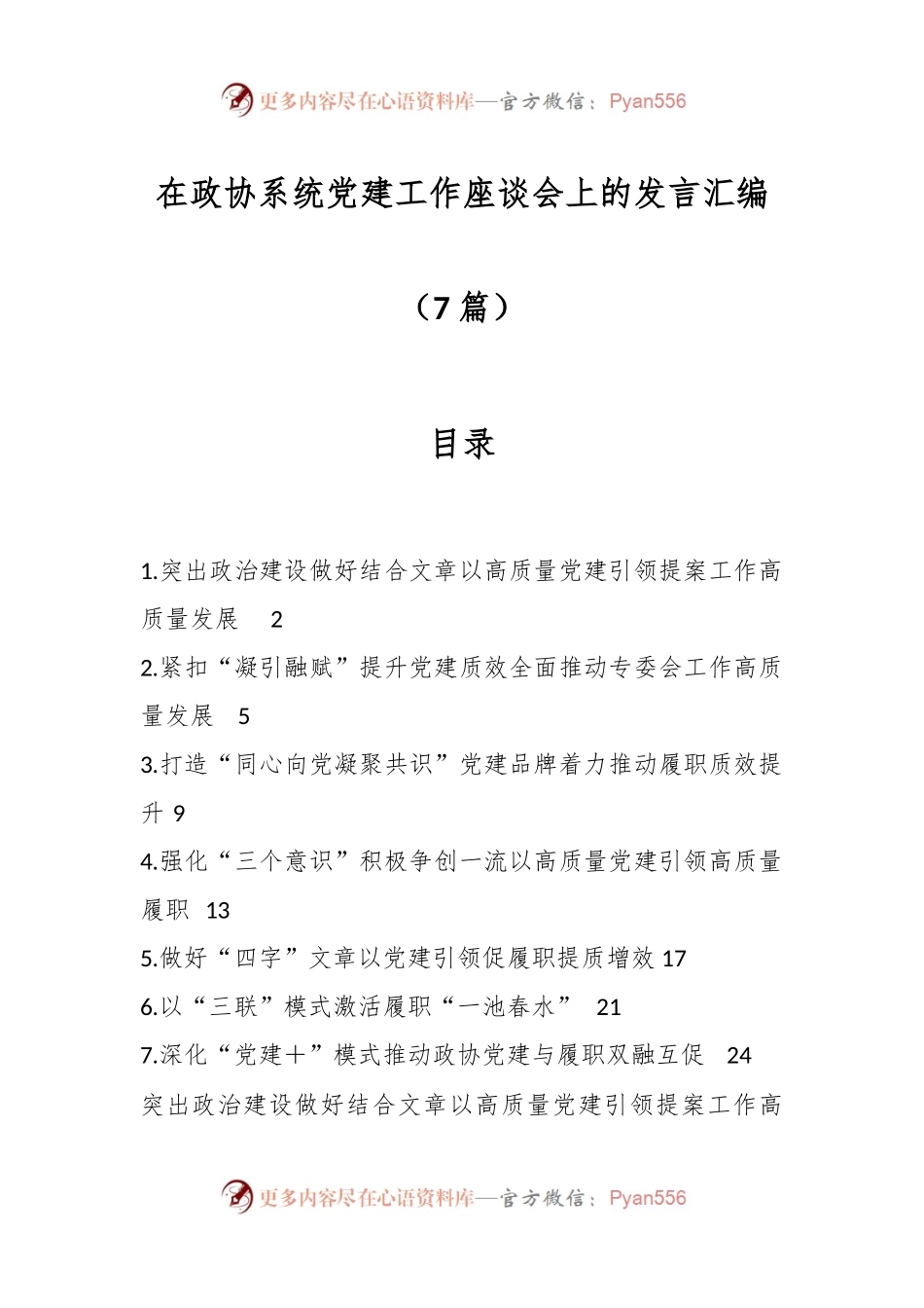 （7篇）在政协系统党建工作座谈会上的发言汇编.docx_第1页