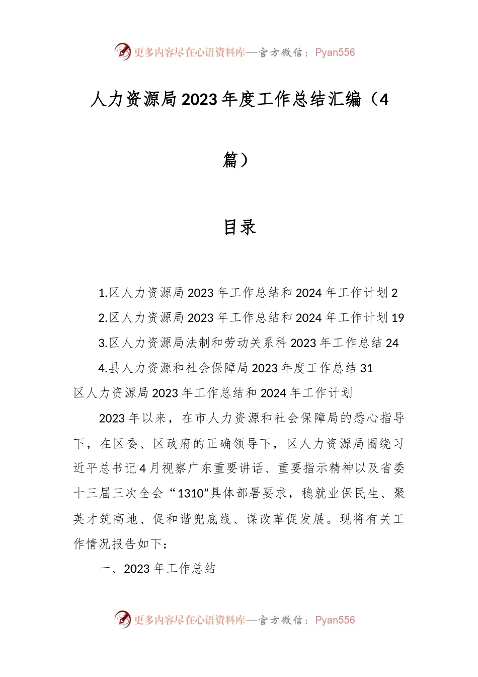 （4篇）人力资源局2023年度工作总结汇编.docx_第1页