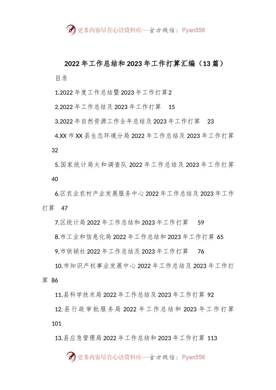 （13篇）2022年工作总结和2023年工作打算汇编.docx_第1页