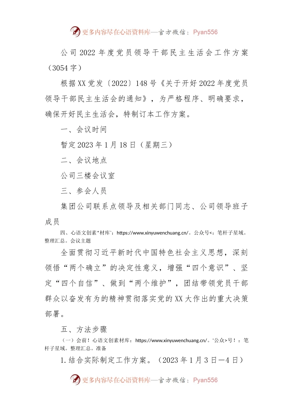 （会前）国企2022年度党员领导干部民主生活会工作方案.docx_第1页