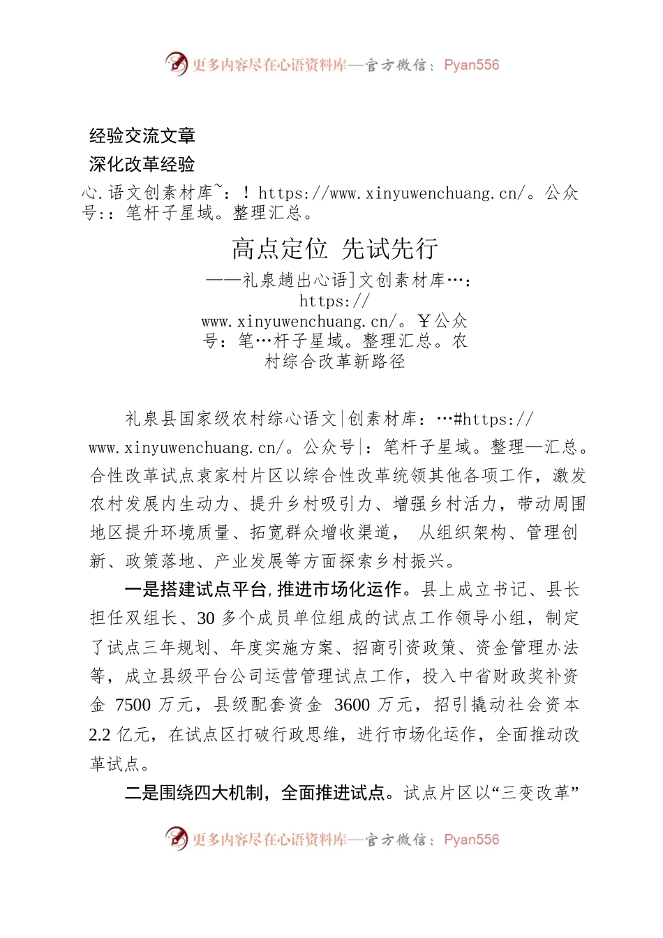 （经验交流）高点定位 先试先行-礼泉趟出农村综合改革新路径.docx_第1页