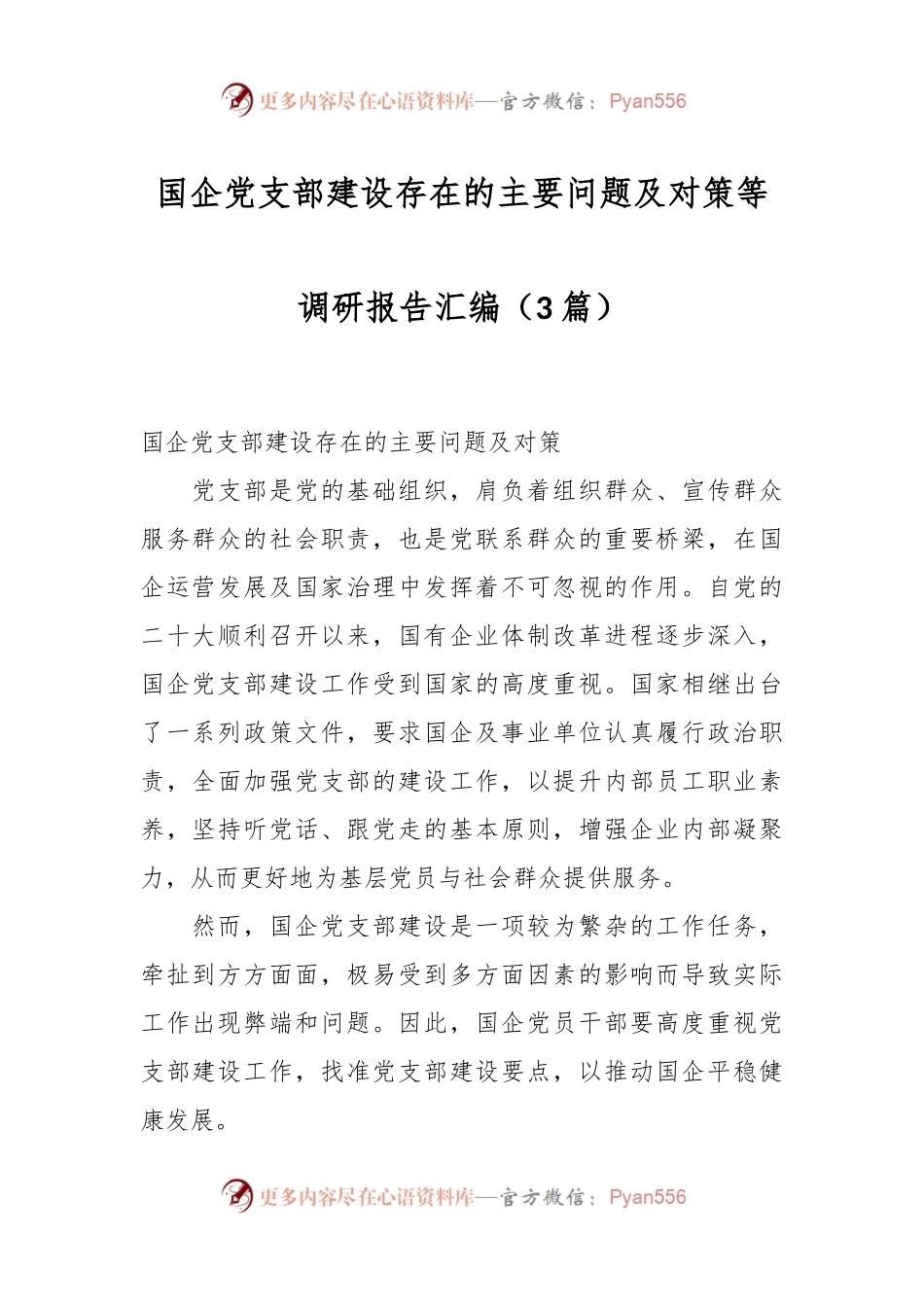 （3篇）国企党支部建设存在的主要问题及对策等调研报告汇编.docx_第1页