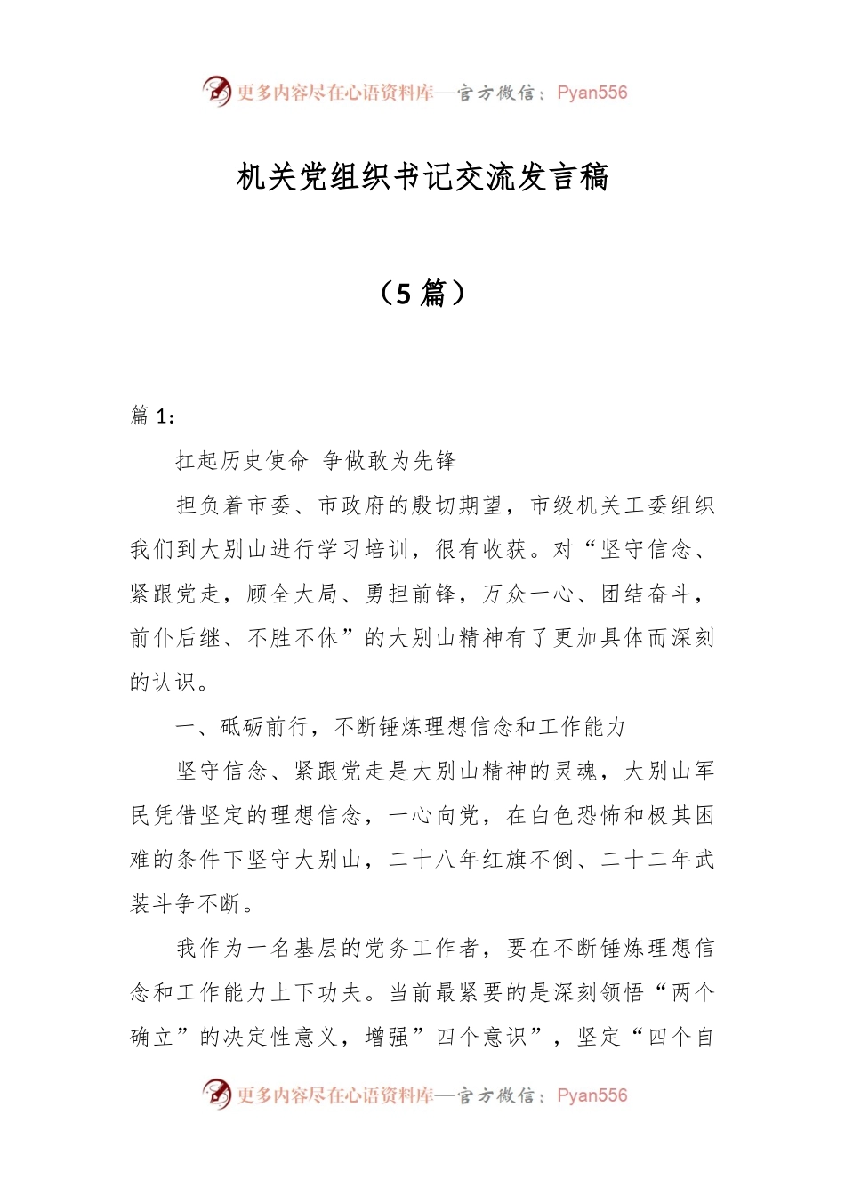 （5篇）机关党组织书记交流发言稿.docx_第1页