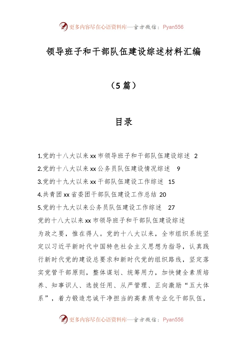 （5篇）领导班子和干部队伍建设综述材料汇编.docx_第1页